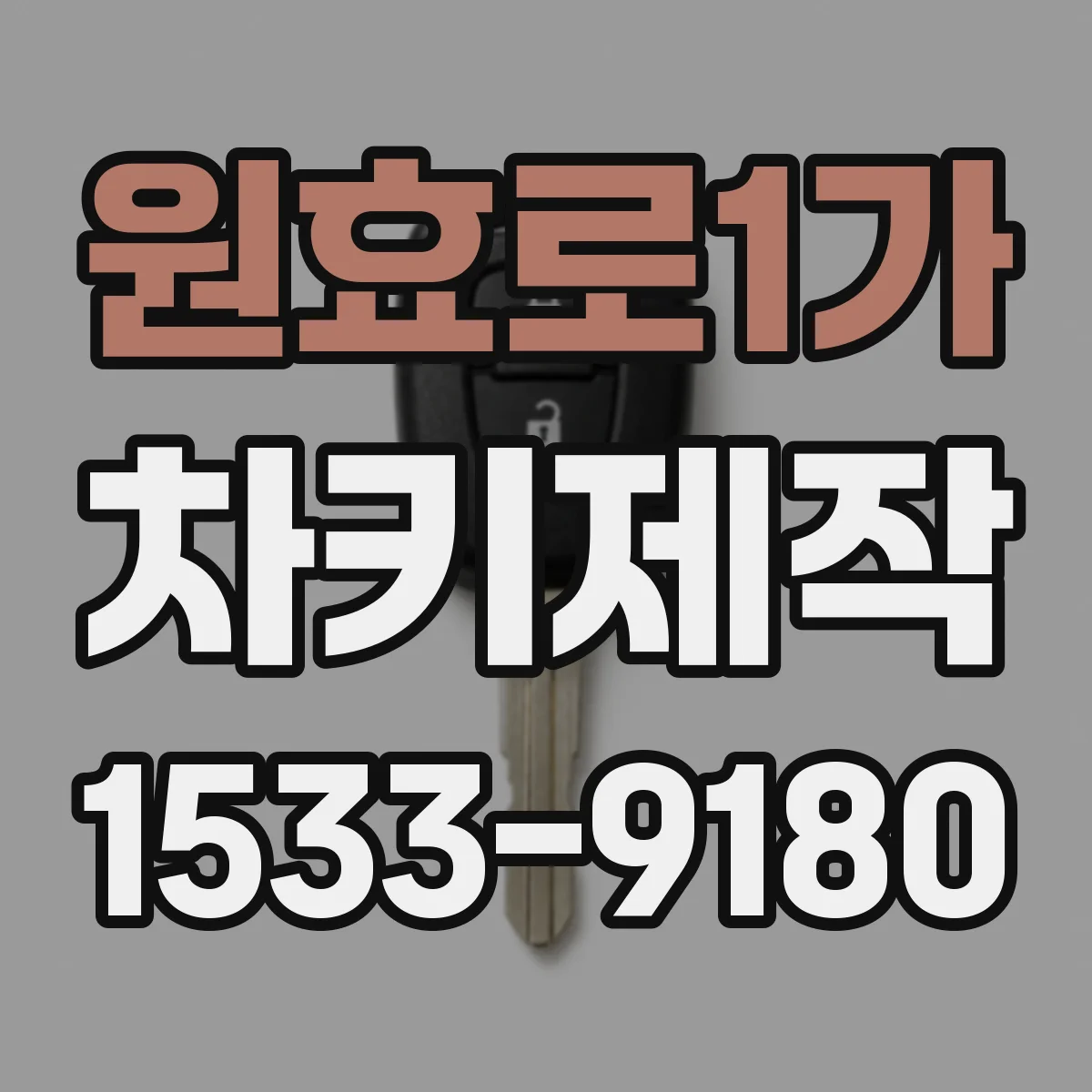 원효로1가 차키제작