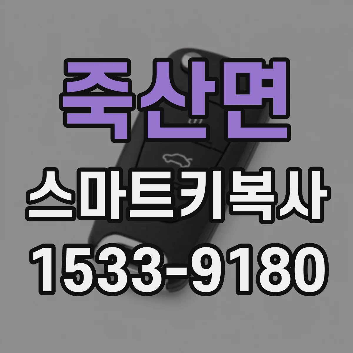 죽산면 스마트키복사