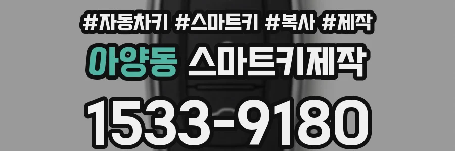아양동 스마트키제작