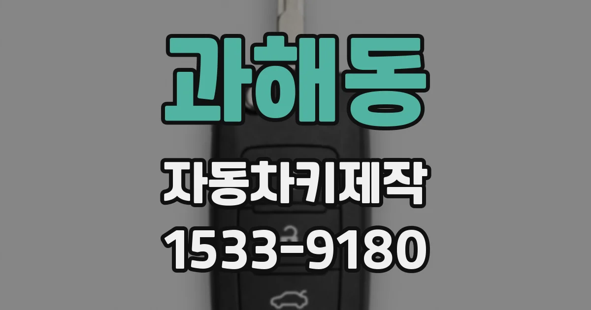 과해동 자동차키제작