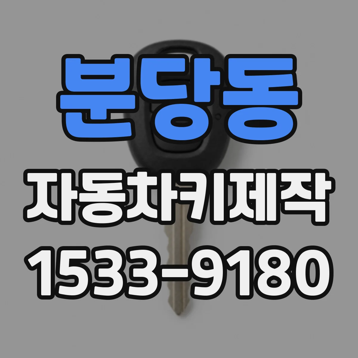분당동 자동차키제작