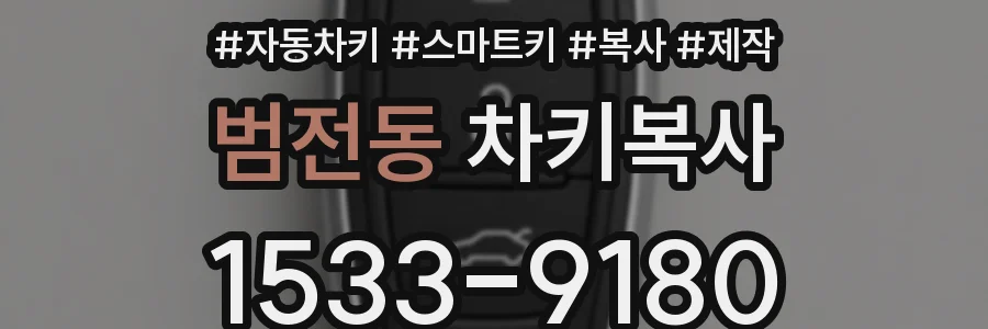 범전동 차키복사