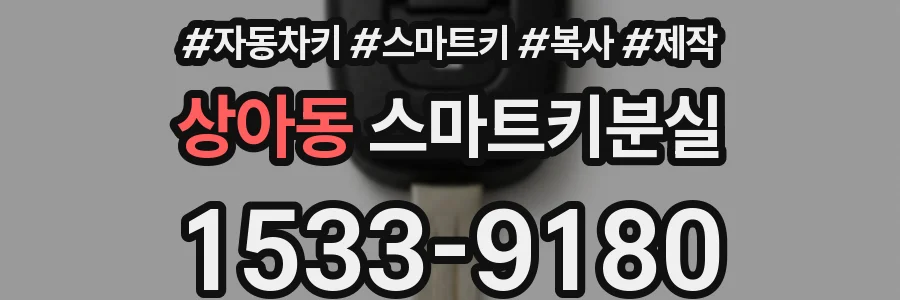 상아동 스마트키분실