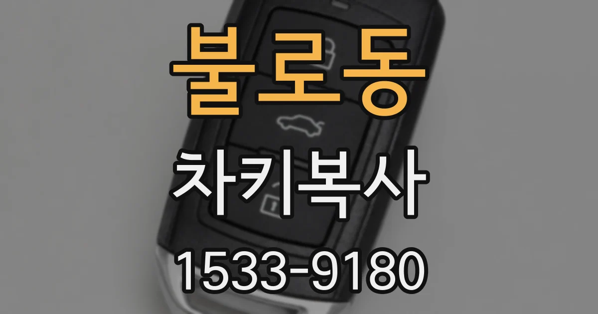 불로동 차키복사