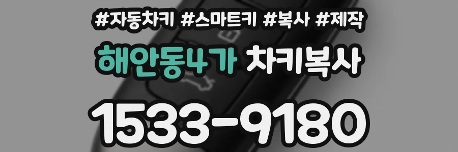 해안동4가 차키복사