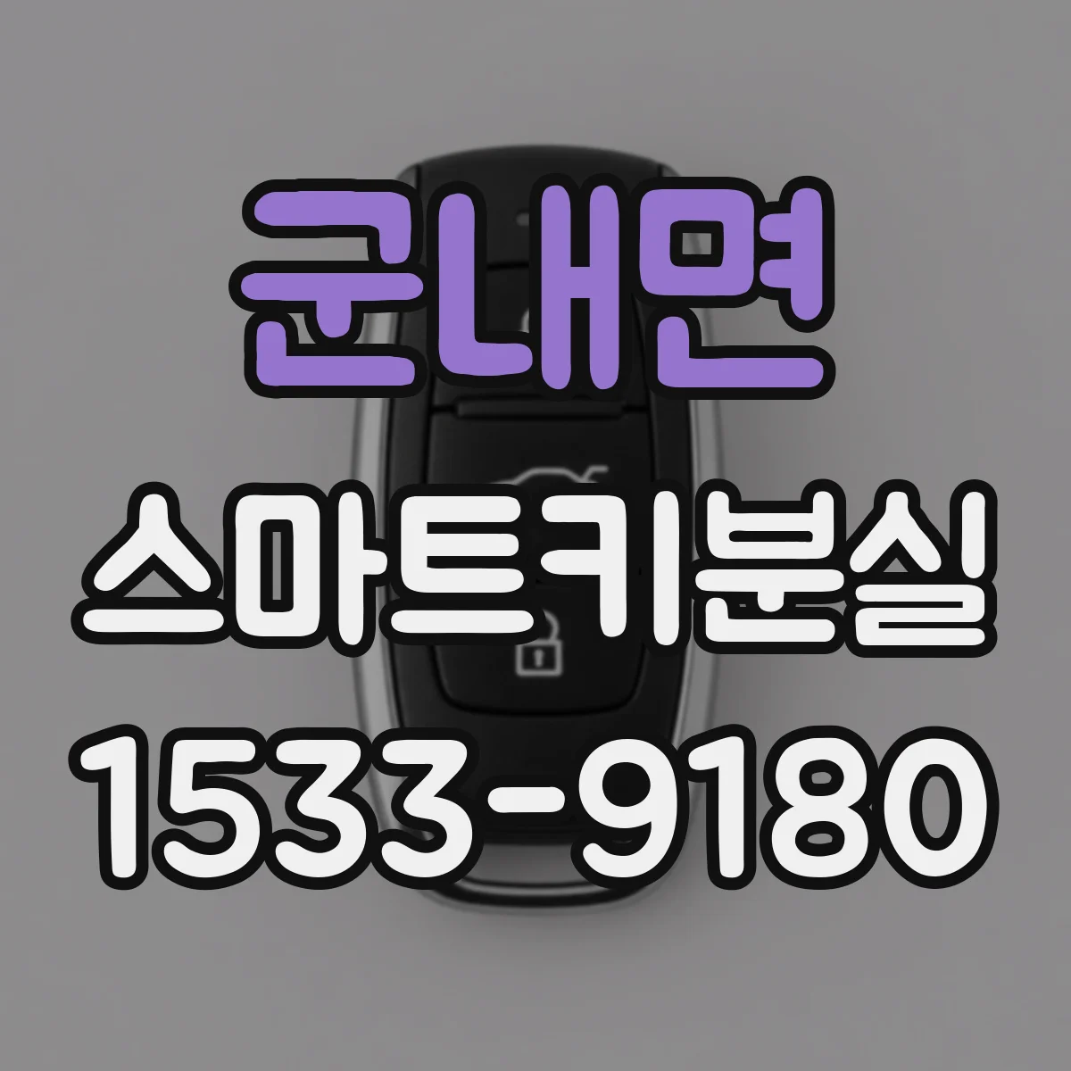 군내면 스마트키분실