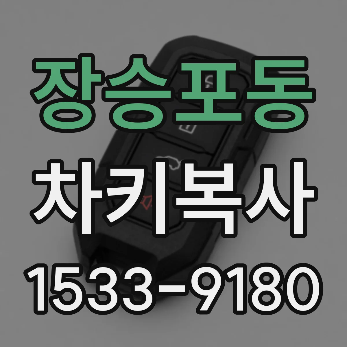 장승포동 차키복사