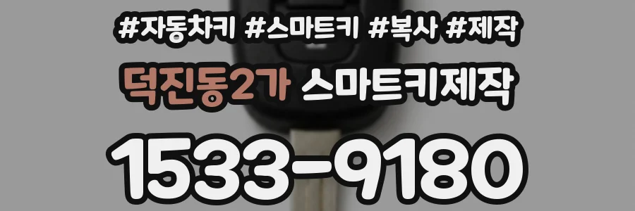 덕진동2가 스마트키제작