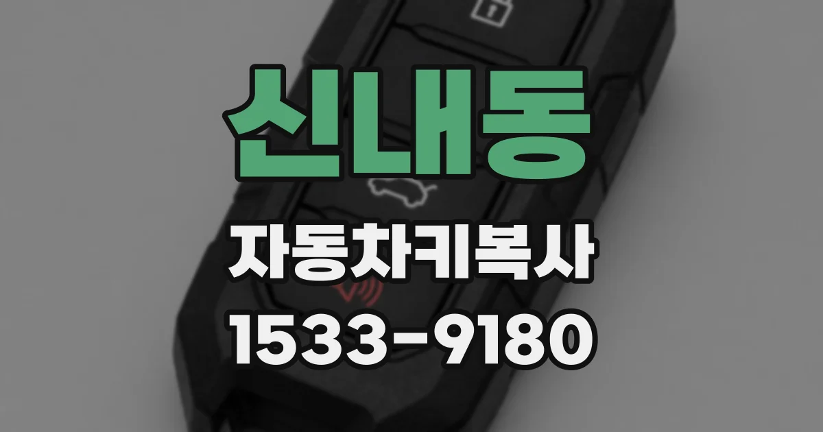 신내동 자동차키복사