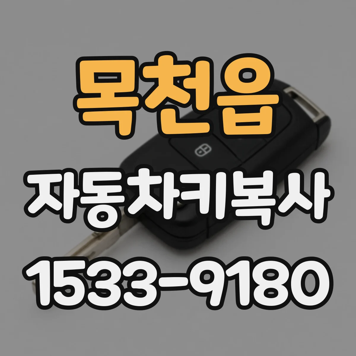 목천읍 자동차키복사