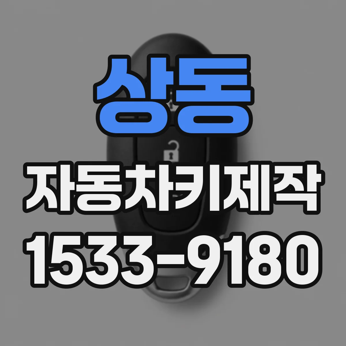 상동 자동차키제작
