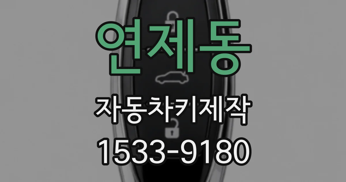 연제동 자동차키제작