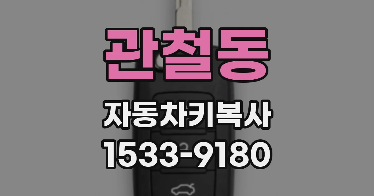 관철동 자동차키복사