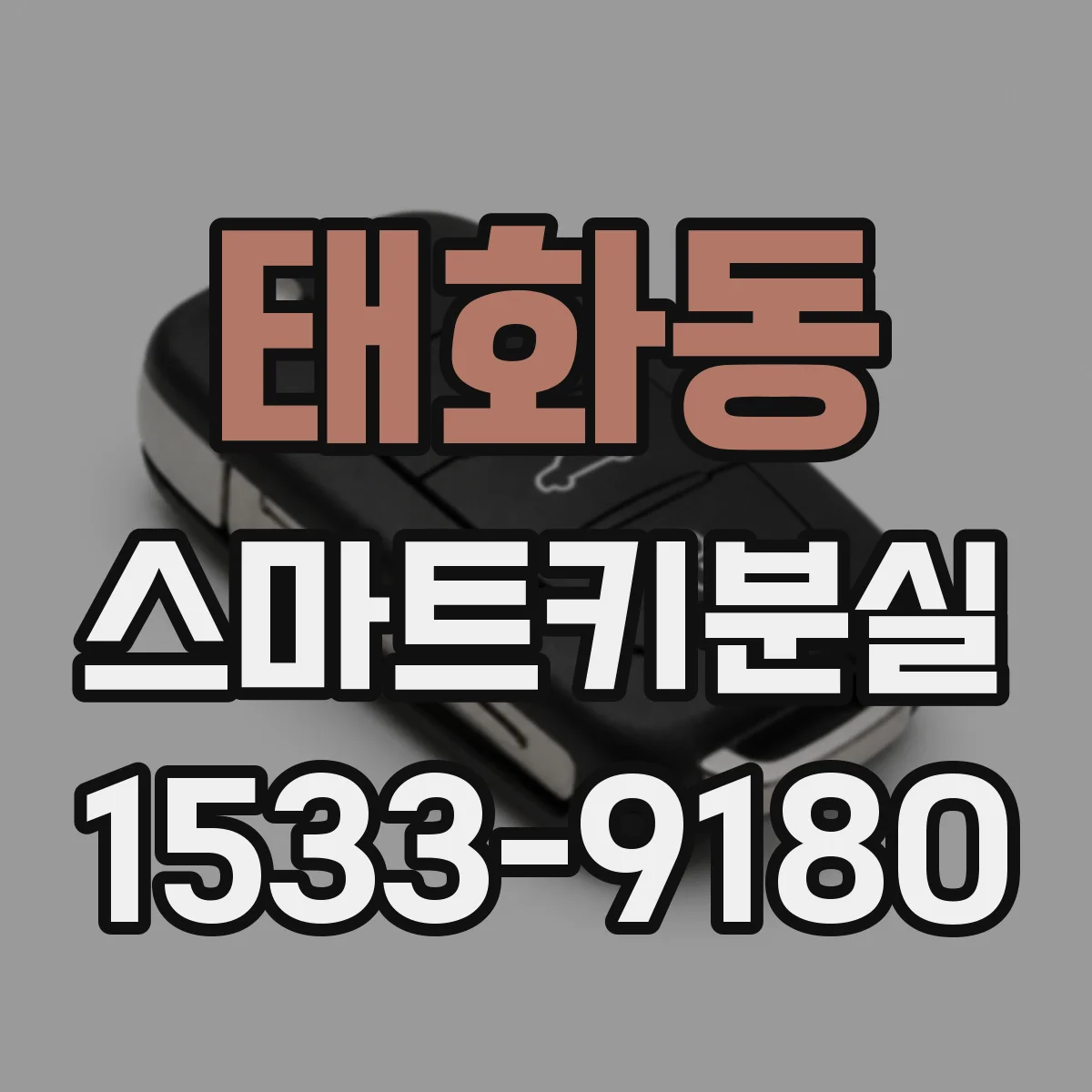 태화동 스마트키분실