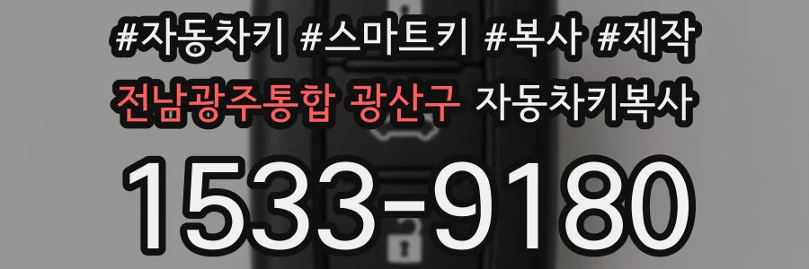전남광주통합 광산구 자동차키복사