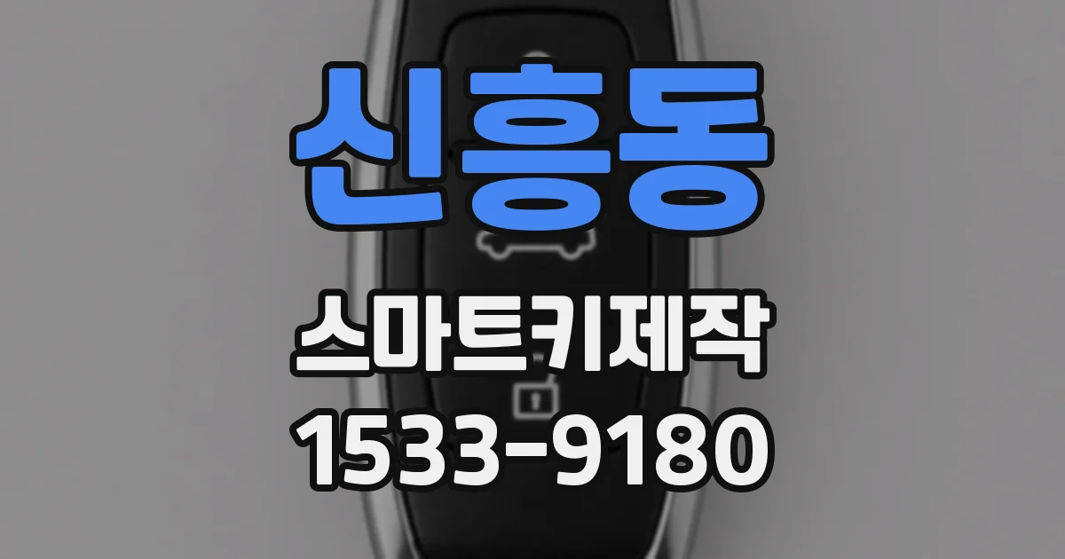 신흥동 스마트키제작