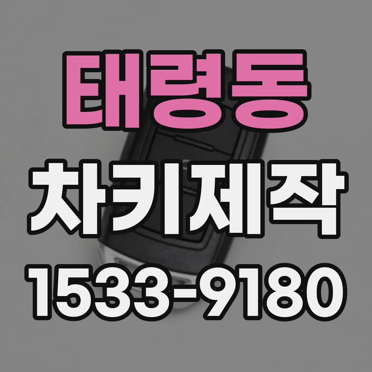 태령동 차키제작