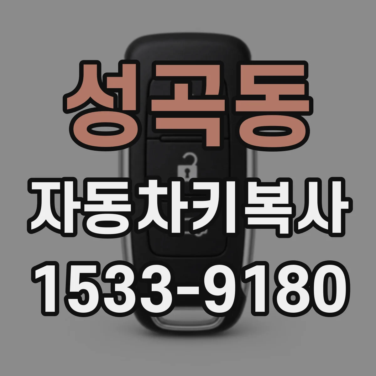 성곡동 자동차키복사