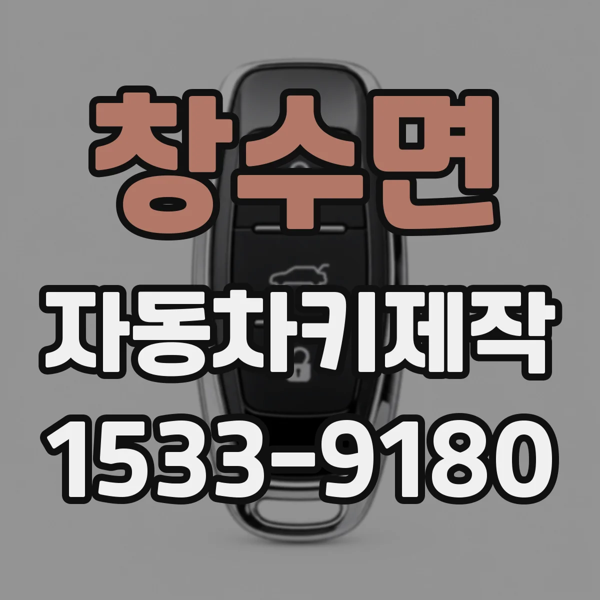 창수면 자동차키제작