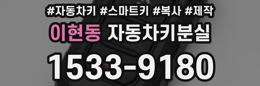 이현동 자동차키분실
