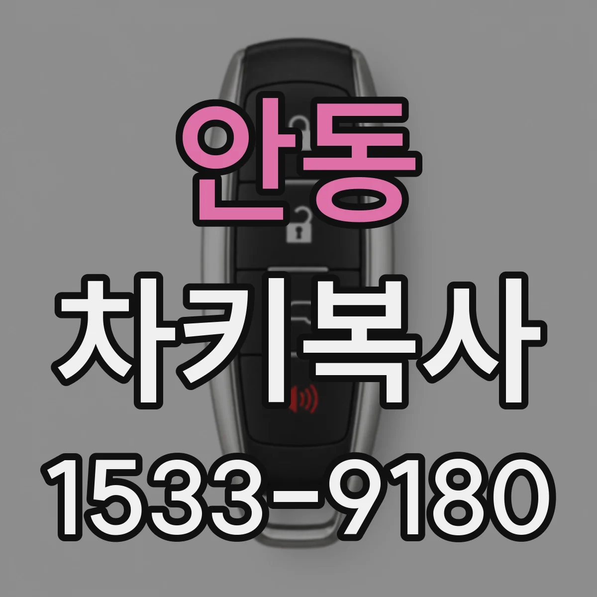 안동 차키복사 스마트키 원격시동 기능 키복사 절차 간단 정리