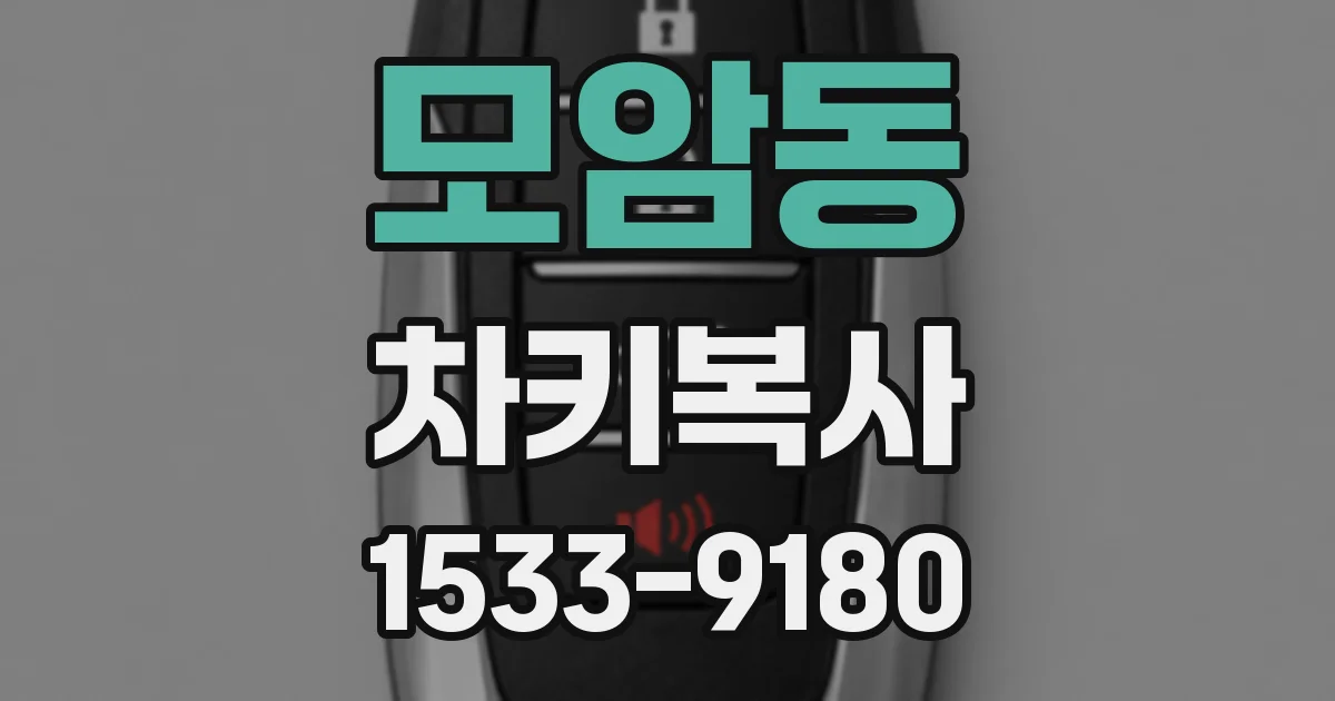 모암동 차키복사