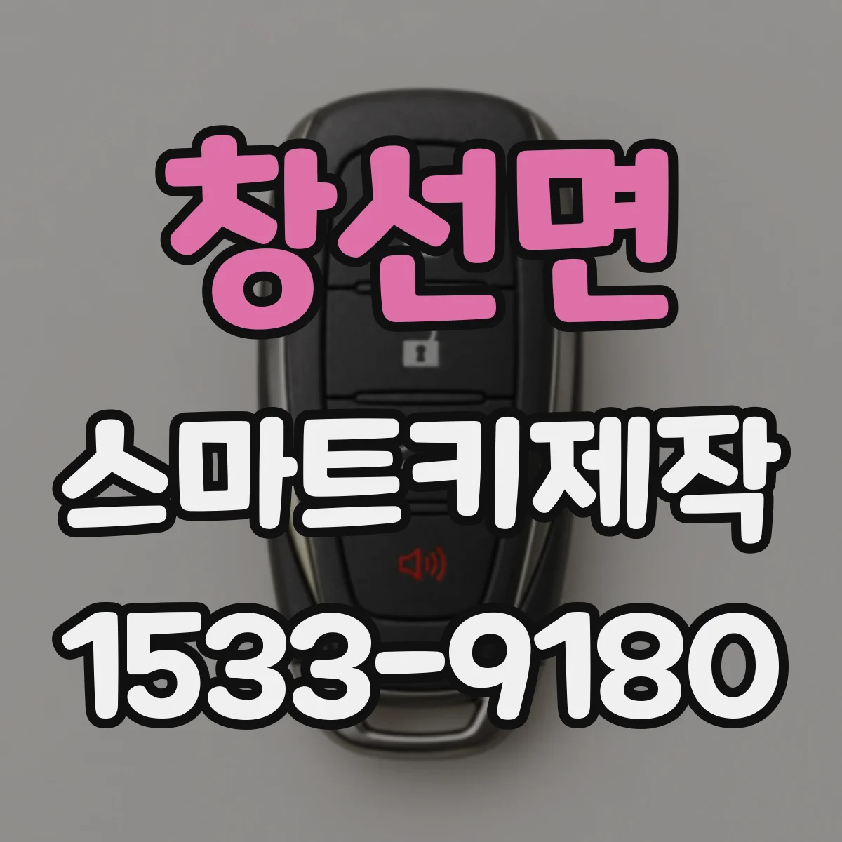 창선면 스마트키제작