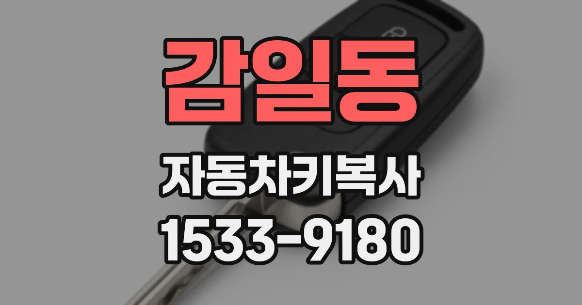 감일동 자동차키복사