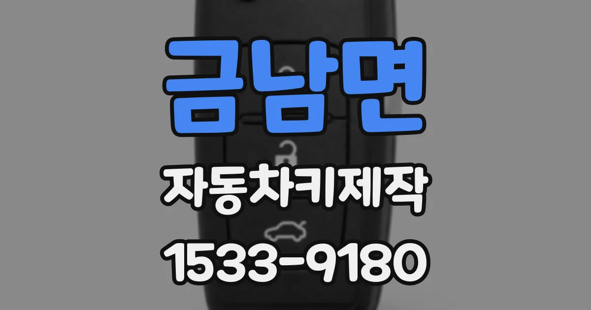 금남면 자동차키제작