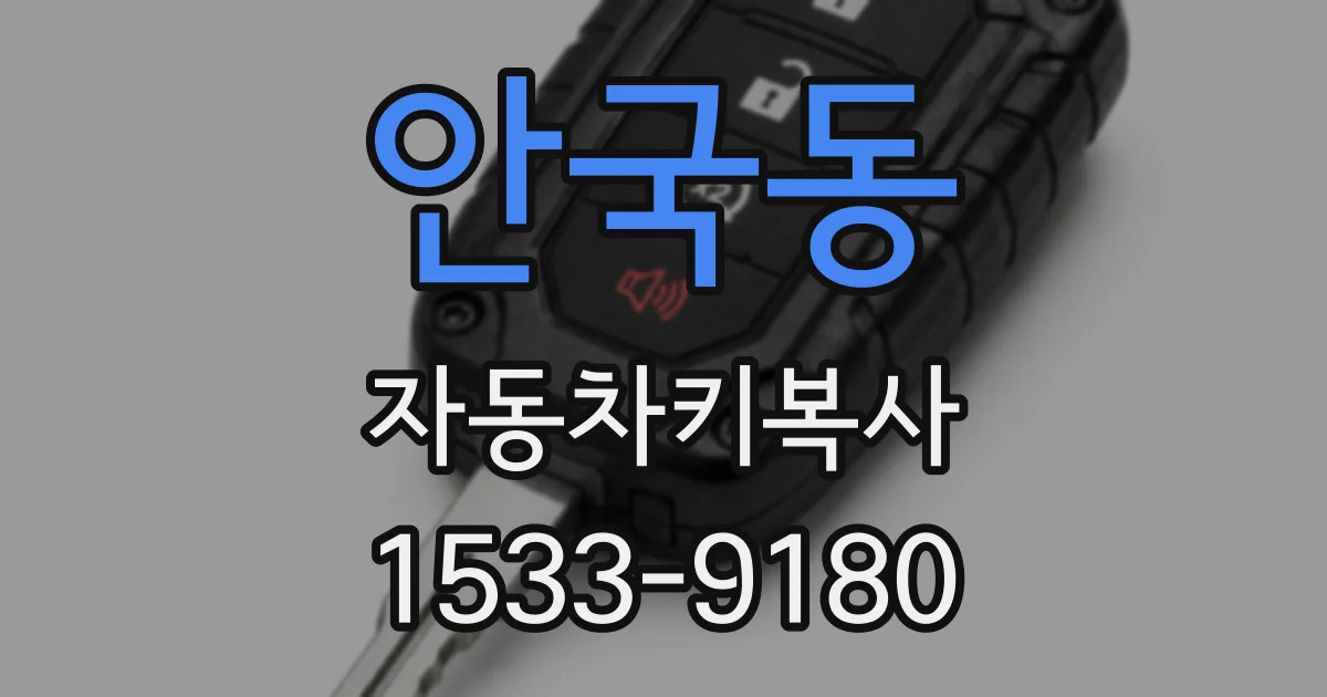 안국동 자동차키복사