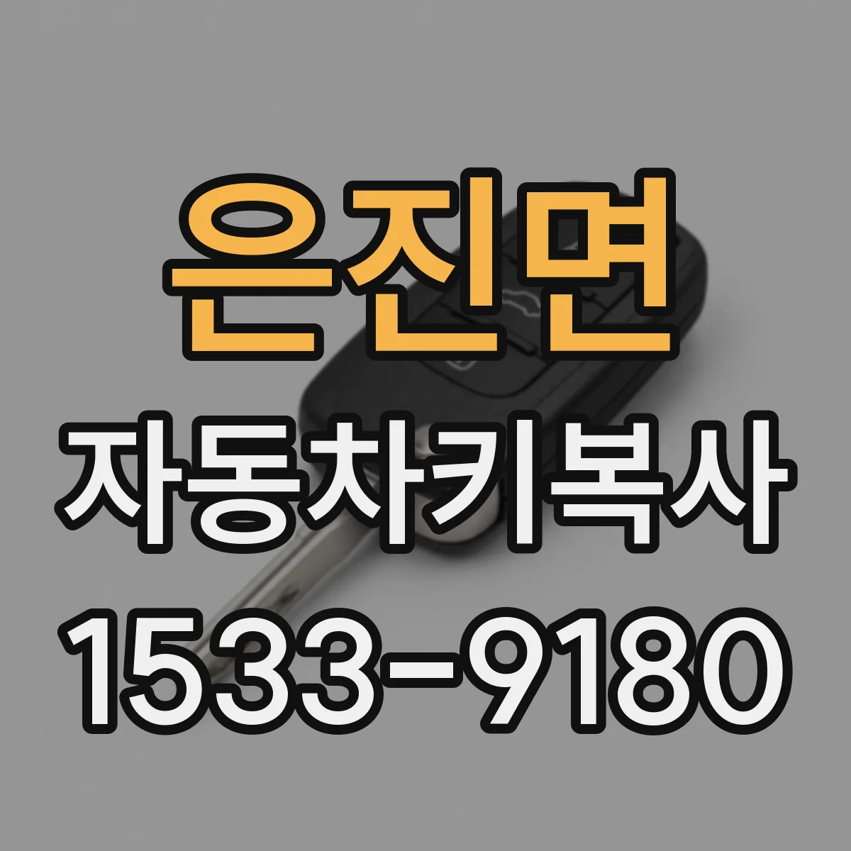 은진면 자동차키복사