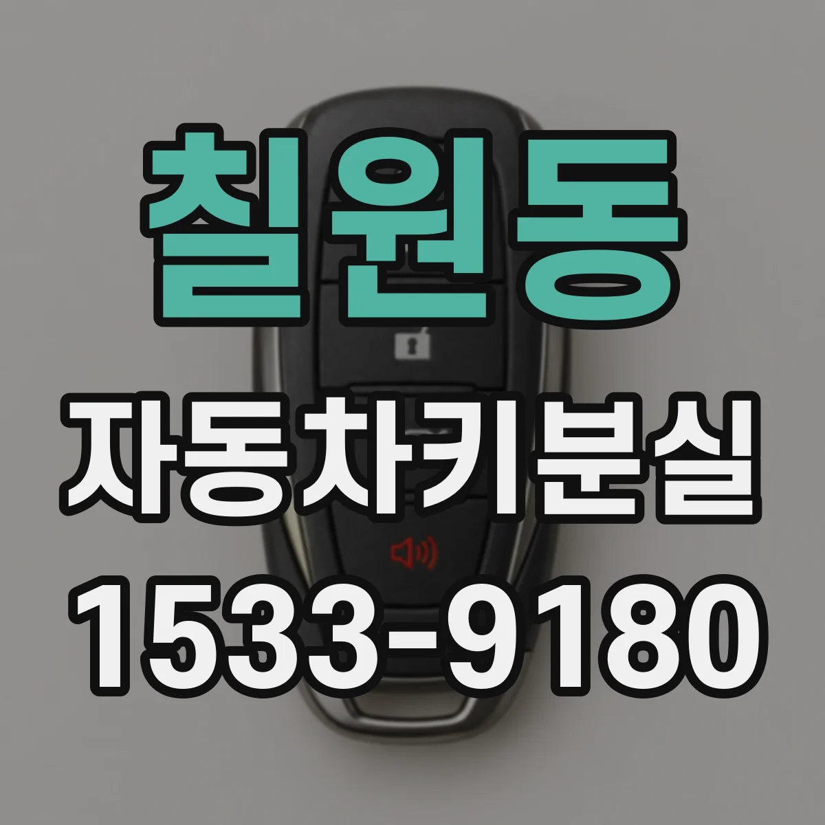 칠원동 자동차키분실