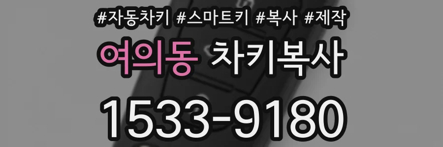 여의동 차키복사
