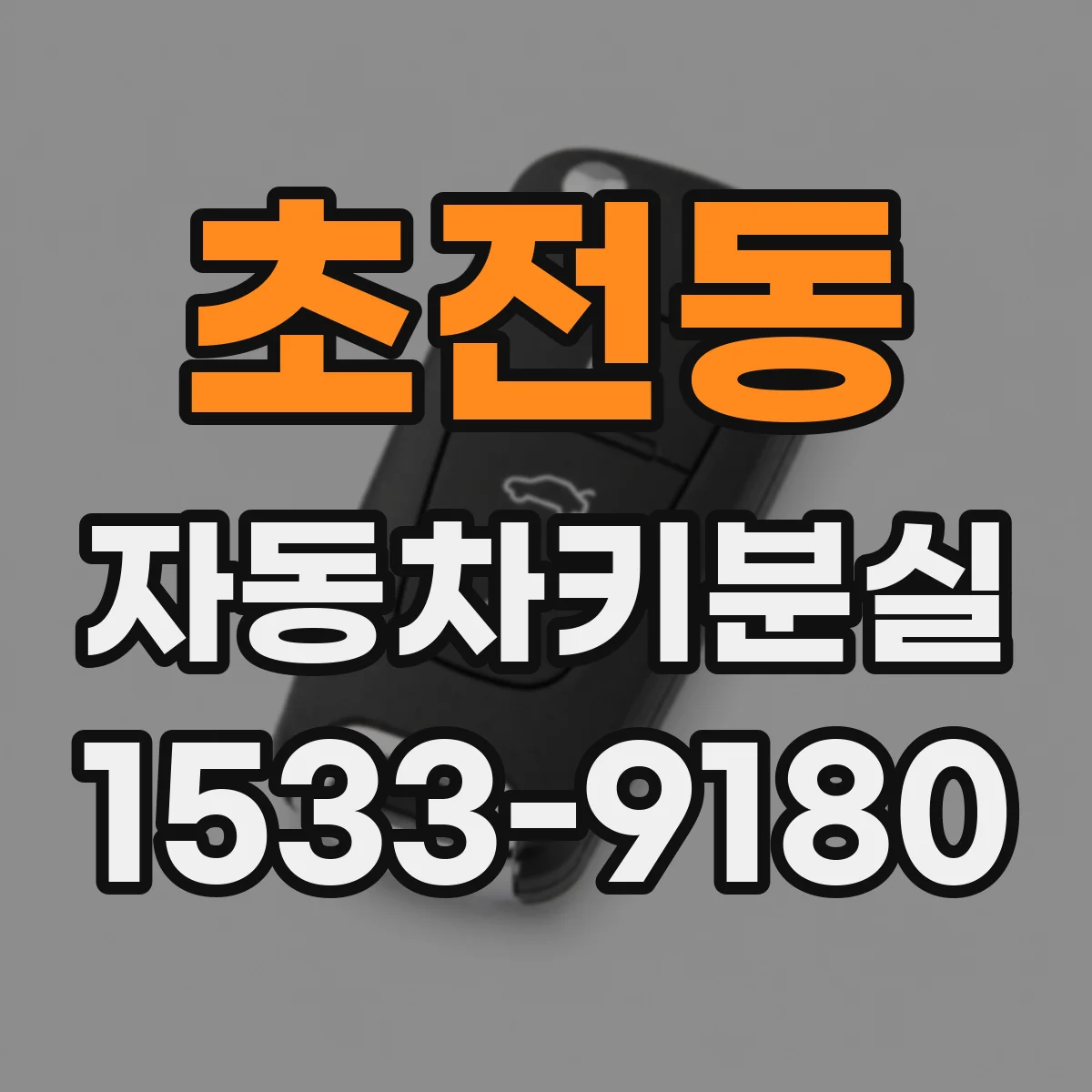 초전동 자동차키분실