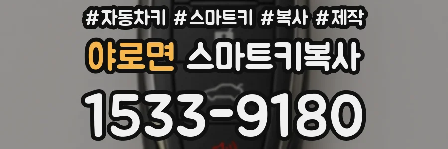 야로면 스마트키복사