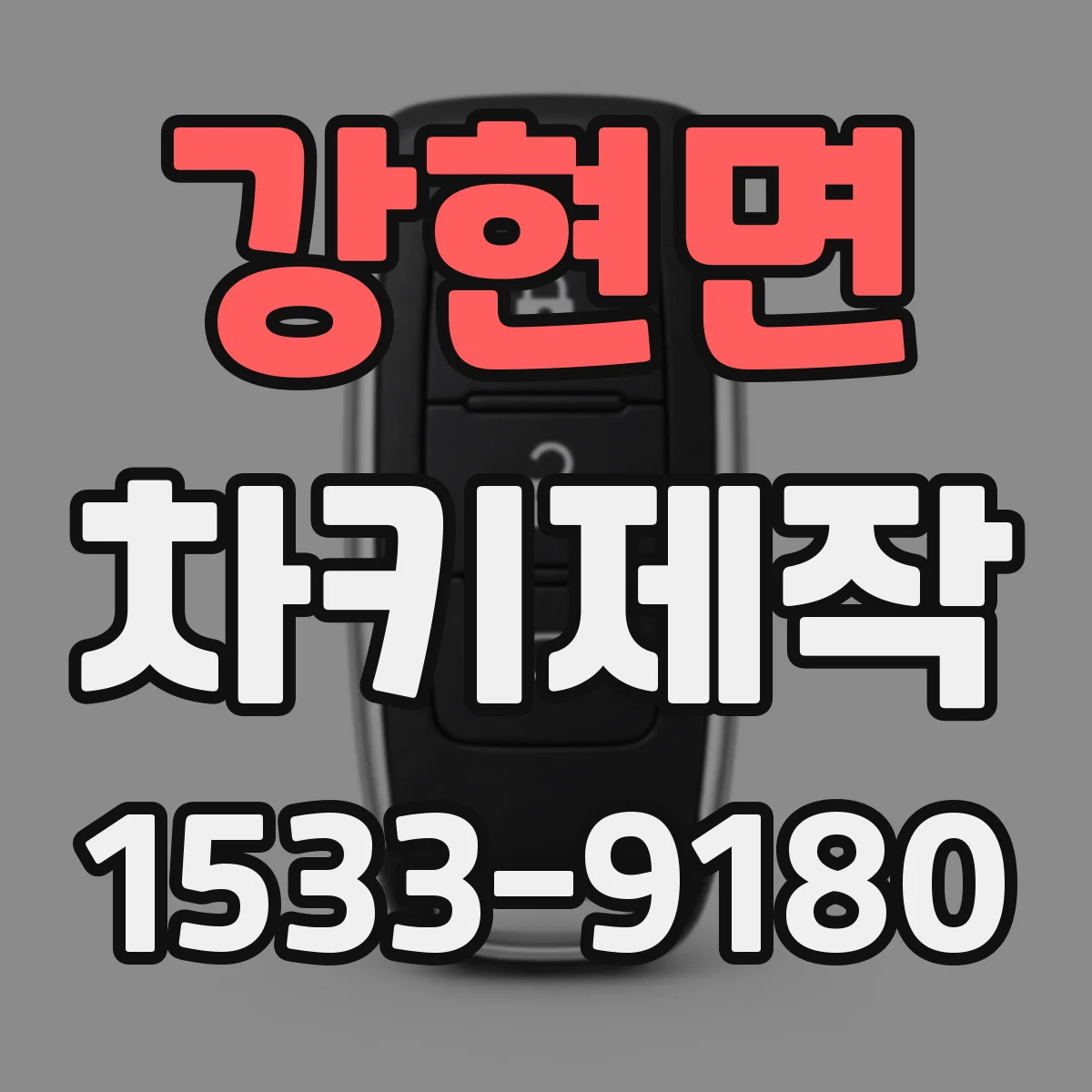 강현면 차키제작