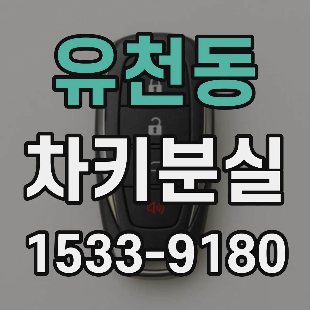 유천동 차키분실