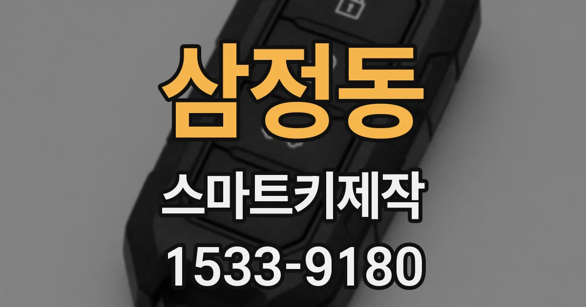 삼정동 스마트키제작