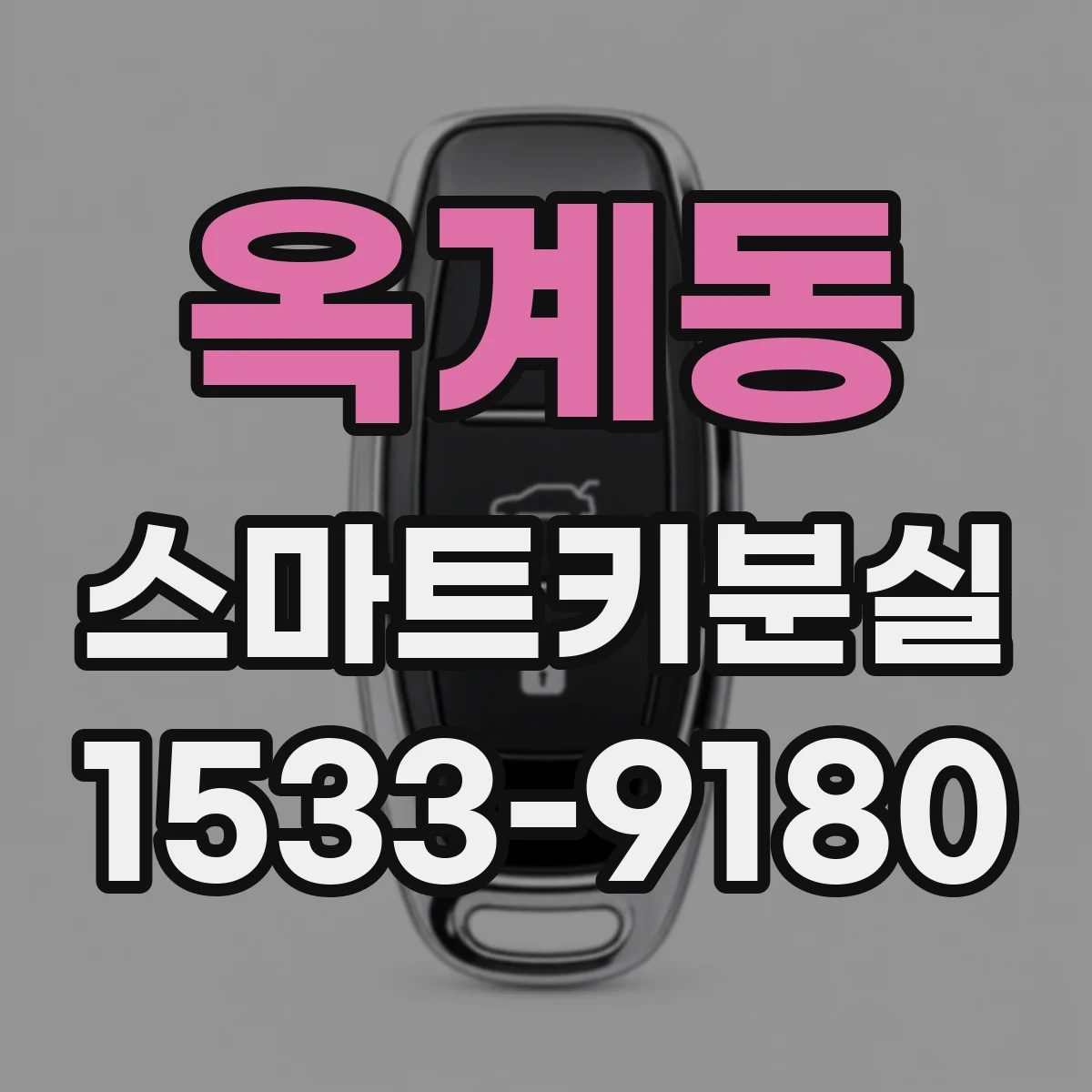 옥계동 스마트키분실