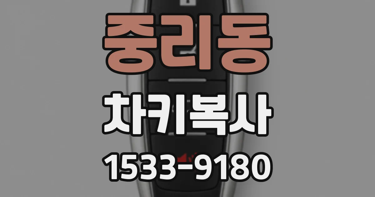 중리동 차키복사