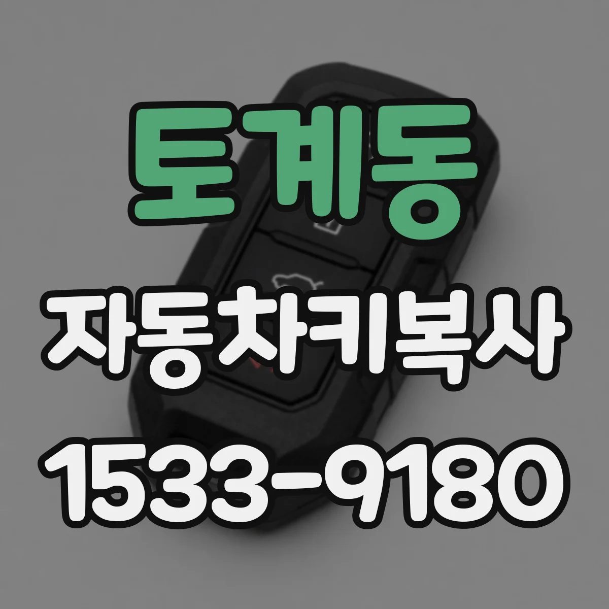 토계동 자동차키복사