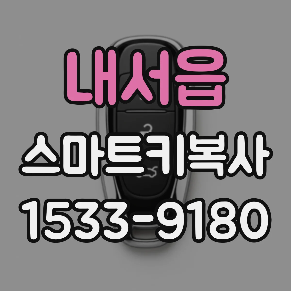 내서읍 스마트키복사
