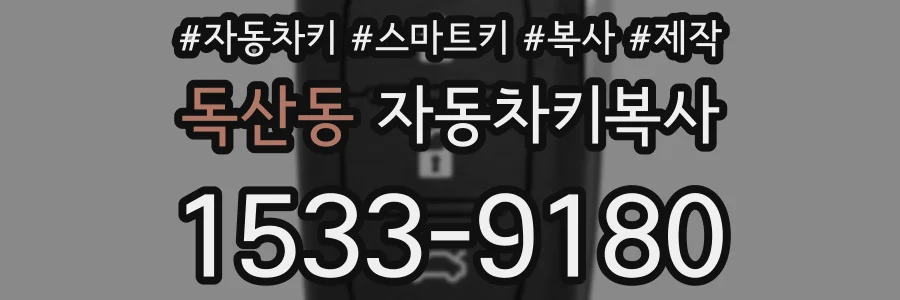 독산동 자동차키복사