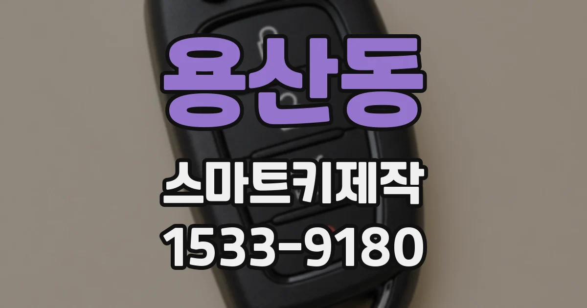 용산동 스마트키제작