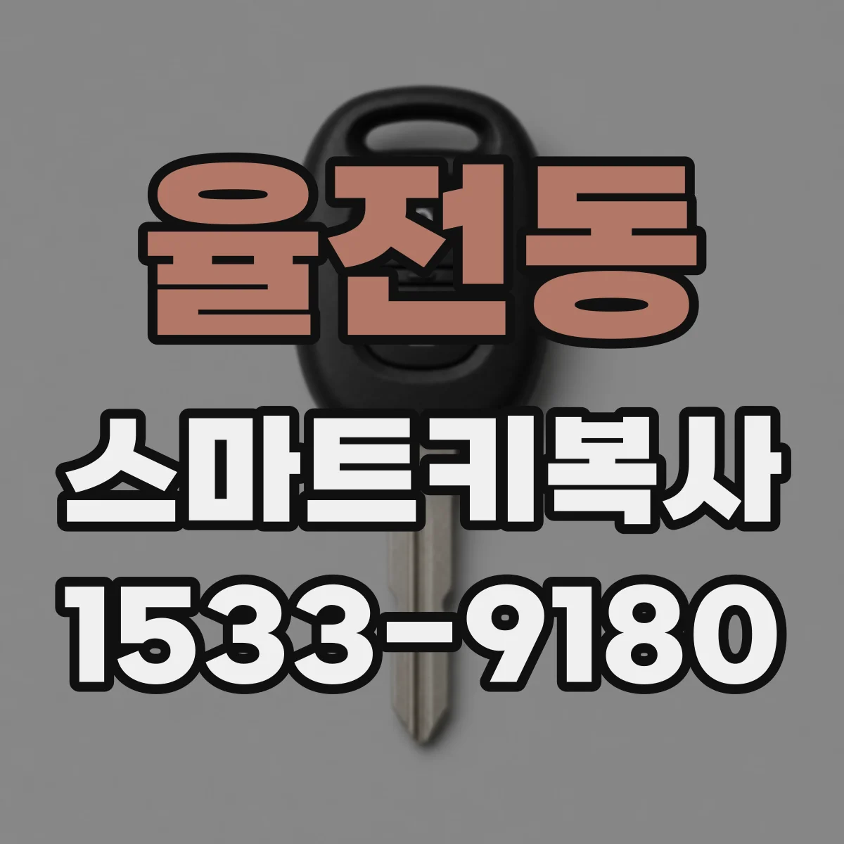 율전동 스마트키복사