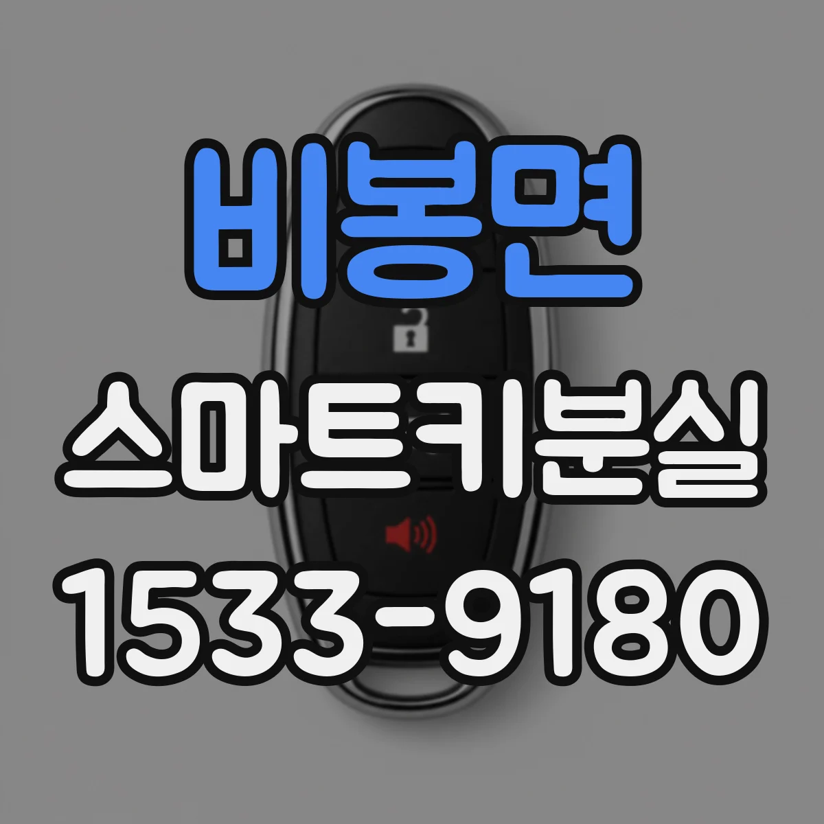 비봉면 스마트키분실