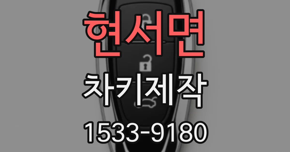 현서면 차키제작