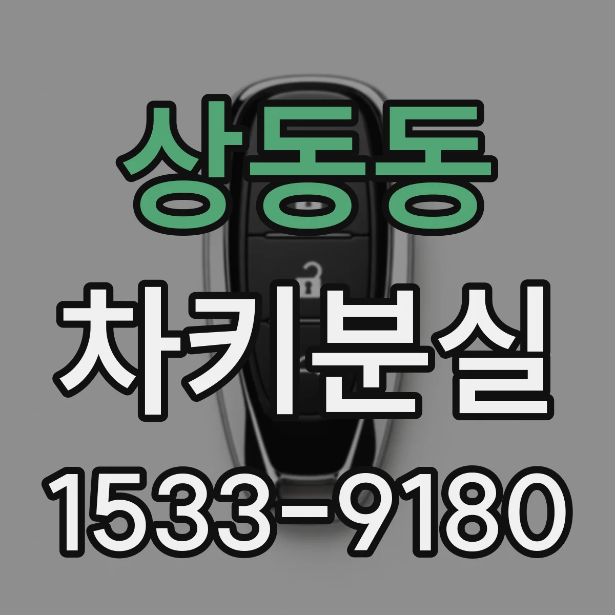 상동동 차키분실