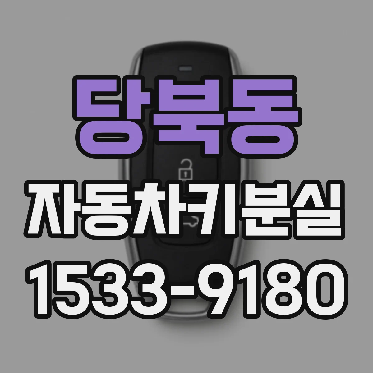 당북동 자동차키분실