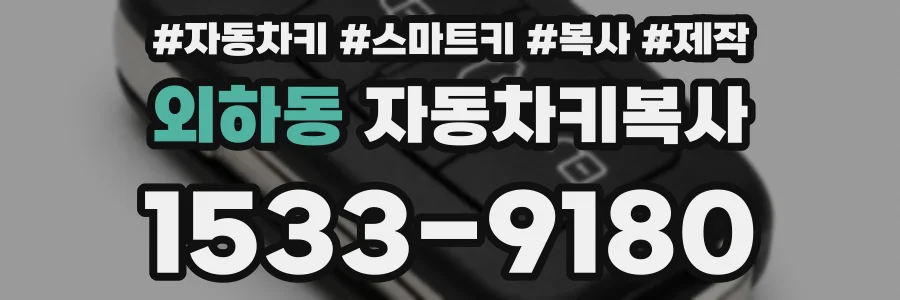외하동 자동차키복사